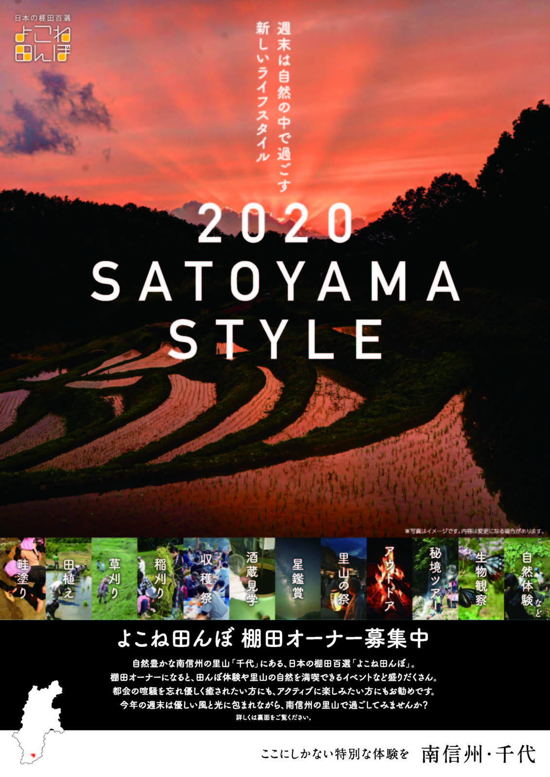 Satoyama Style よこね田んぼ棚田オーナー募集 信州棚田ネットワーク