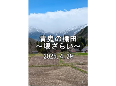 青鬼の棚田堰ざらい2025│信州棚田ネットワーク│長野県